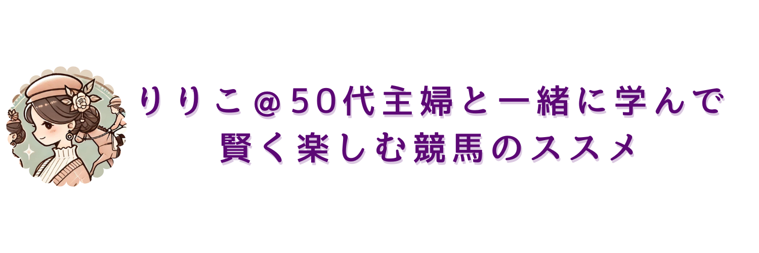 りりこ＠50代主婦と一緒に学んで、賢く楽しむ競馬のススメ